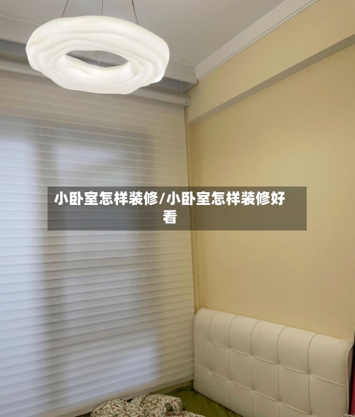 小卧室怎样装修/小卧室怎样装修好看
