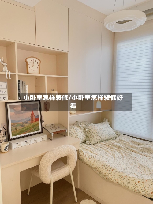 小卧室怎样装修/小卧室怎样装修好看-第3张图片