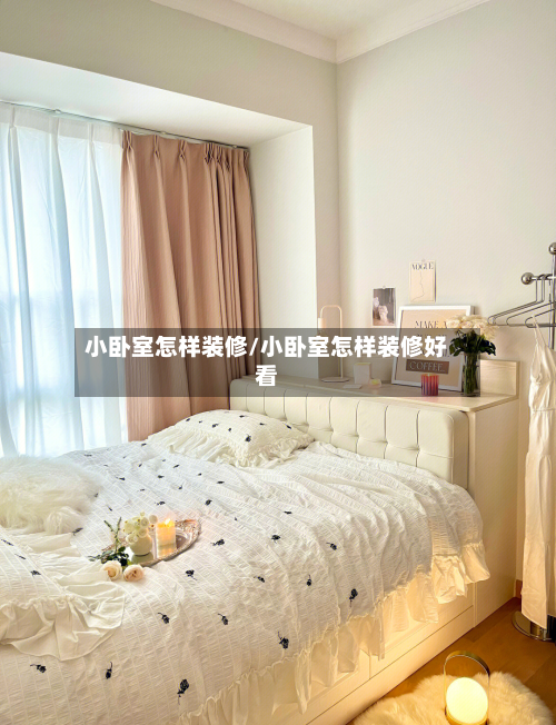 小卧室怎样装修/小卧室怎样装修好看-第2张图片