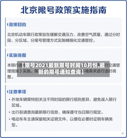 【限号2021最新限号时间10月份,最新的限号通知查询】