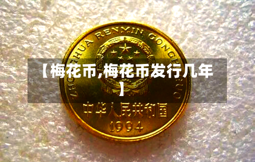 【梅花币,梅花币发行几年】