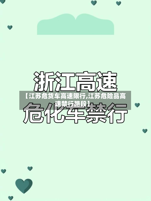 【江苏危货车高速限行,江苏危险品高速禁行路段】