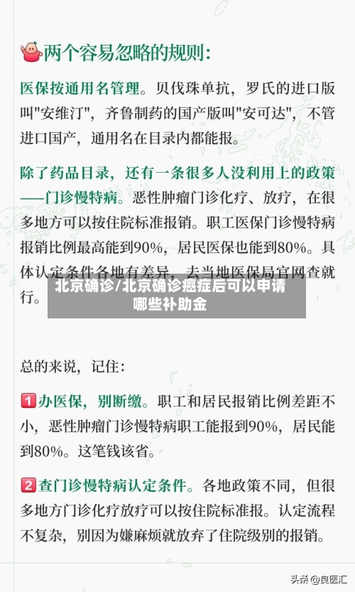北京确诊/北京确诊癌症后可以申请哪些补助金