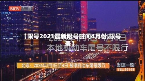 【限号2021最新限号时间4月份,限号表】-第3张图片