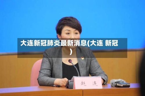 大连新冠肺炎最新消息(大连 新冠)-第2张图片