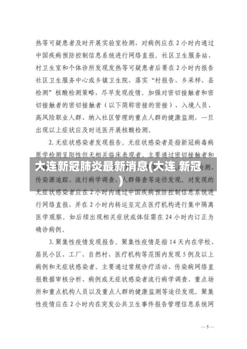 大连新冠肺炎最新消息(大连 新冠)