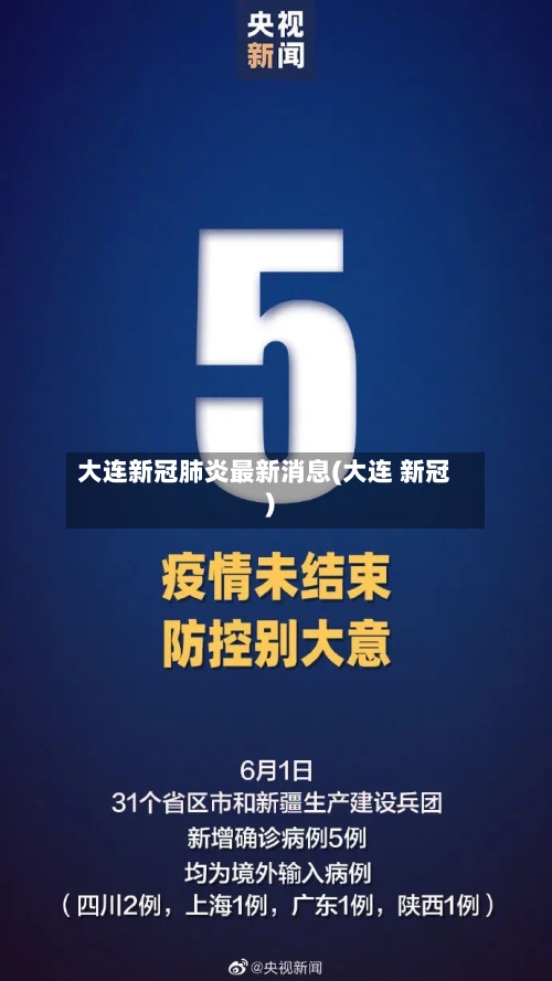 大连新冠肺炎最新消息(大连 新冠)-第3张图片