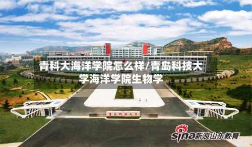 青科大海洋学院怎么样/青岛科技大学海洋学院生物学-第3张图片