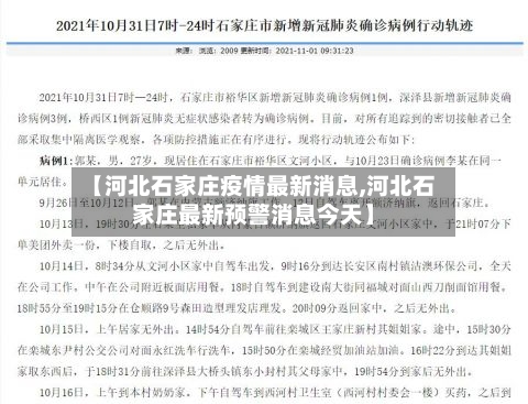【河北石家庄疫情最新消息,河北石家庄最新预警消息今天】-第3张图片