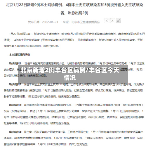 北京新增2例丰台区病例/丰台区今天情况-第3张图片