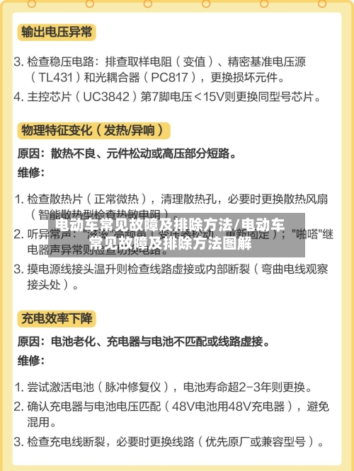 电动车常见故障及排除方法/电动车常见故障及排除方法图解-第3张图片
