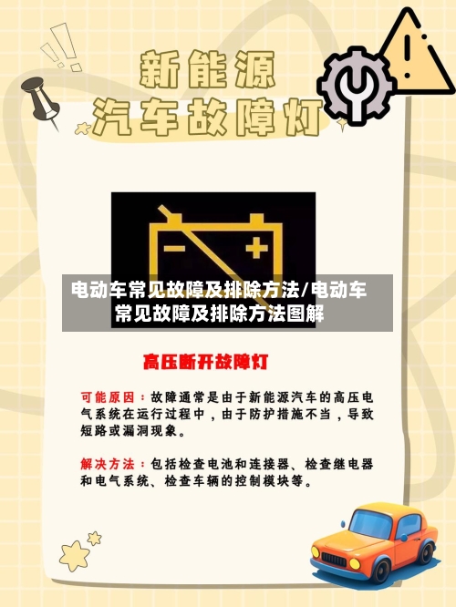 电动车常见故障及排除方法/电动车常见故障及排除方法图解