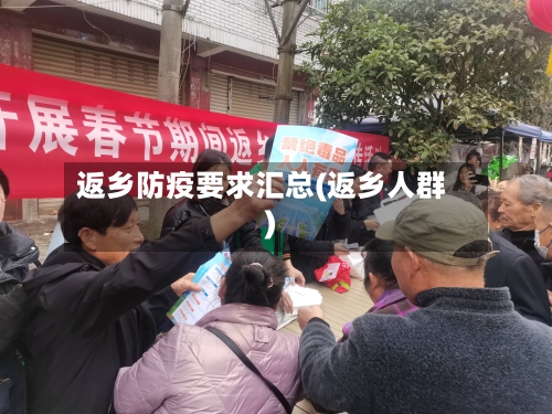 返乡防疫要求汇总(返乡人群)-第3张图片