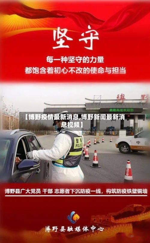 【博野疫情最新消息,博野新闻最新消息视频】
