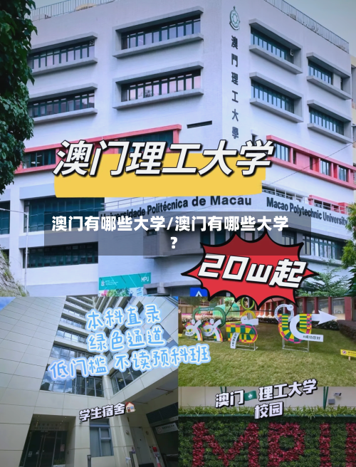 澳门有哪些大学/澳门有哪些大学?