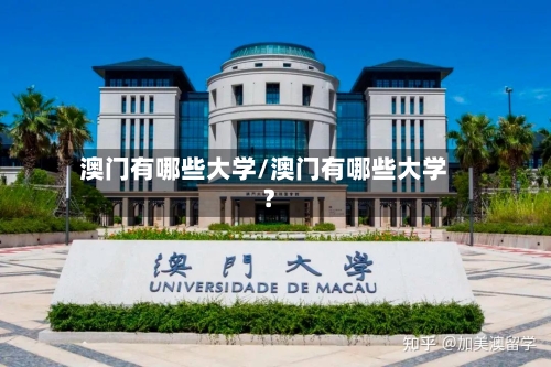 澳门有哪些大学/澳门有哪些大学?-第2张图片