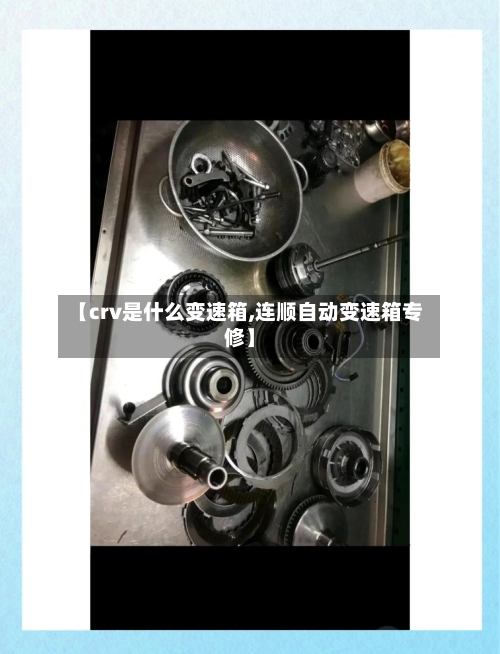 【crv是什么变速箱,连顺自动变速箱专修】