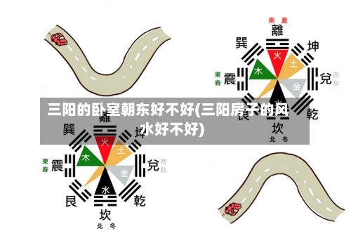 三阳的卧室朝东好不好(三阳房子的风水好不好)