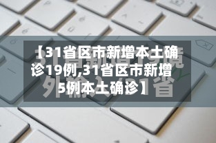 【31省区市新增本土确诊19例,31省区市新增5例本土确诊】-第2张图片