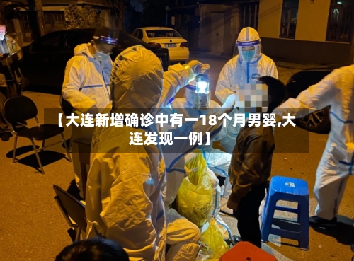 【大连新增确诊中有一18个月男婴,大连发现一例】-第1张图片