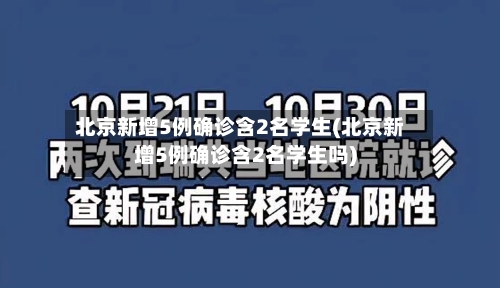 北京新增5例确诊含2名学生(北京新增5例确诊含2名学生吗)-第2张图片