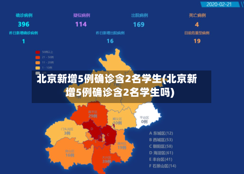 北京新增5例确诊含2名学生(北京新增5例确诊含2名学生吗)