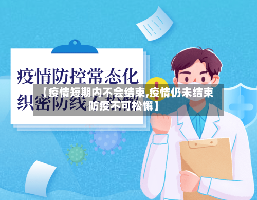 【疫情短期内不会结束,疫情仍未结束防疫不可松懈】-第2张图片