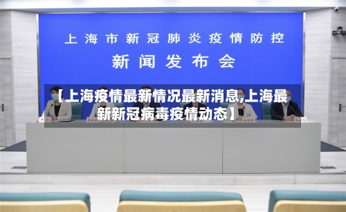 【上海疫情最新情况最新消息,上海最新新冠病毒疫情动态】-第2张图片