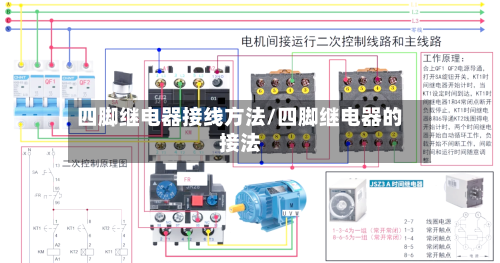 四脚继电器接线方法/四脚继电器的接法