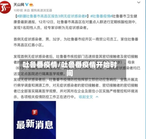 吐鲁番疫情/吐鲁番疫情开始时间