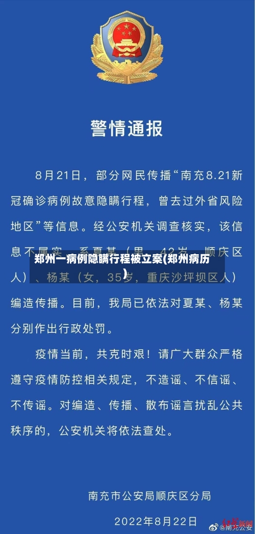 郑州一病例隐瞒行程被立案(郑州病历)