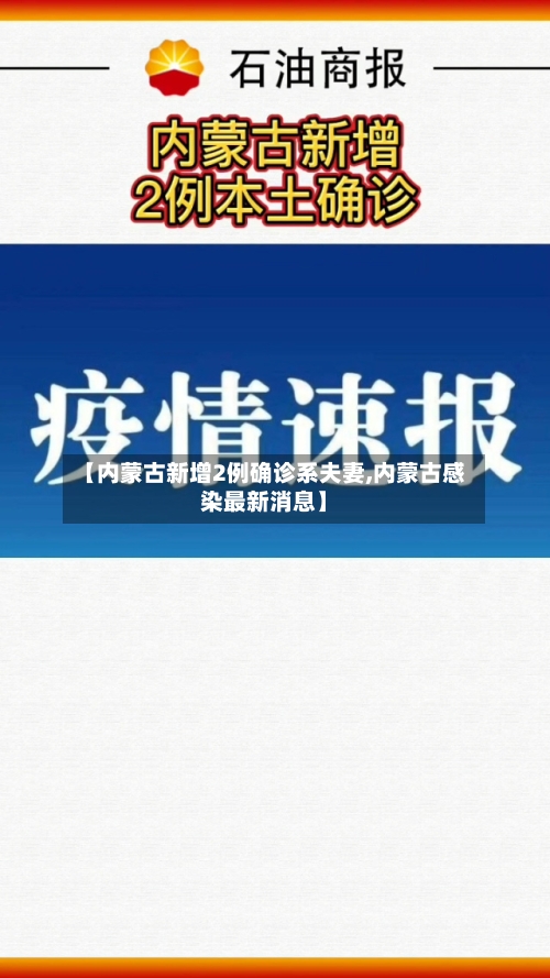 【内蒙古新增2例确诊系夫妻,内蒙古感染最新消息】-第3张图片