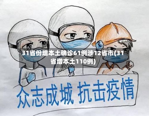 31省份增本土确诊61例涉12省市(31省增本土110例)-第2张图片