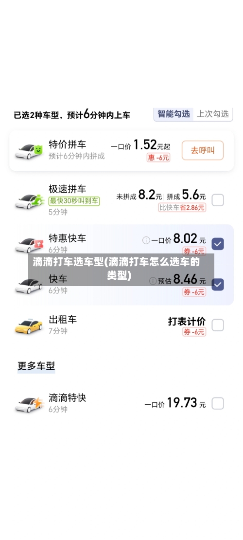 滴滴打车选车型(滴滴打车怎么选车的类型)