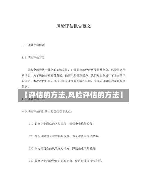 【评估的方法,风险评估的方法】