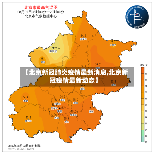 【北京新冠肺炎疫情最新消息,北京新冠疫情最新动态】