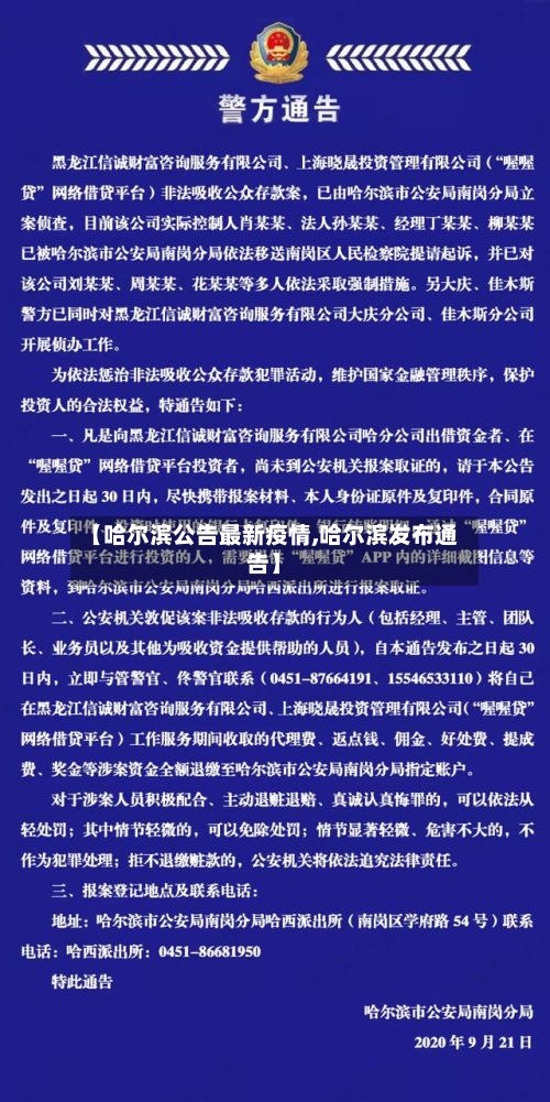 【哈尔滨公告最新疫情,哈尔滨发布通告】-第2张图片
