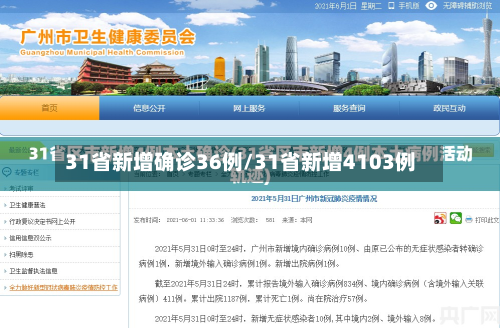 31省新增确诊36例/31省新增4103例-第2张图片