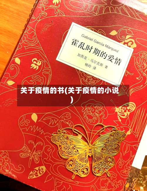 关于疫情的书(关于疫情的小说)-第1张图片
