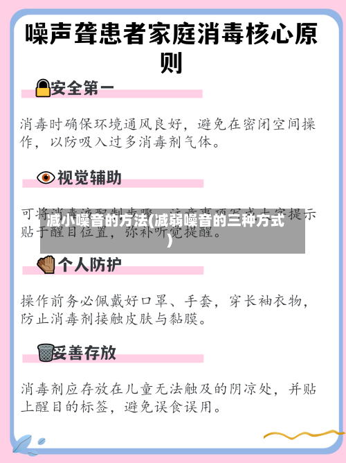 减小噪音的方法(减弱噪音的三种方式)