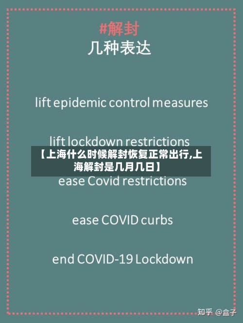 【上海什么时候解封恢复正常出行,上海解封是几月几日】