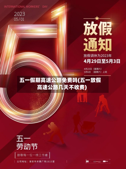 五一假期高速公路免费吗(五一放假高速公路几天不收费)-第2张图片
