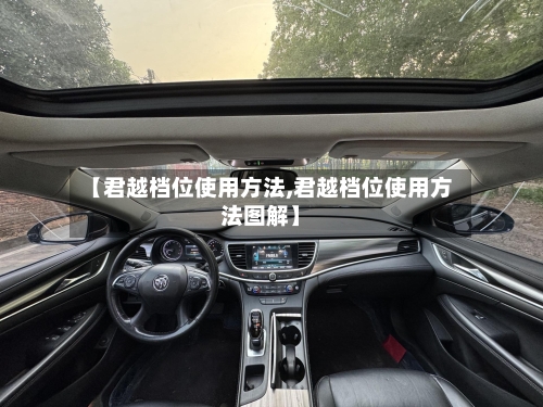 【君越档位使用方法,君越档位使用方法图解】-第2张图片