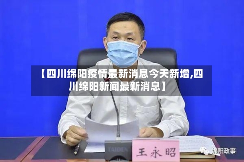 【四川绵阳疫情最新消息今天新增,四川绵阳新闻最新消息】-第2张图片