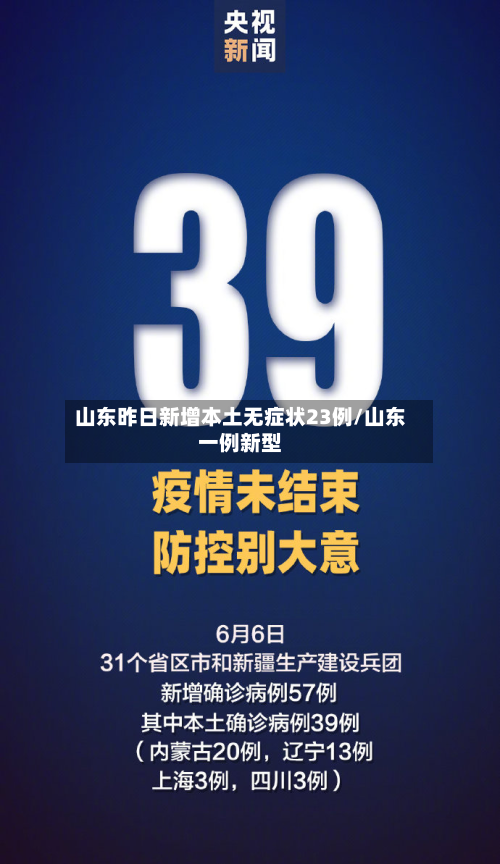山东昨日新增本土无症状23例/山东一例新型-第1张图片