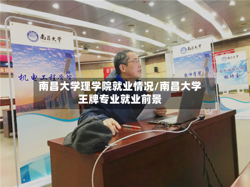南昌大学理学院就业情况/南昌大学王牌专业就业前景