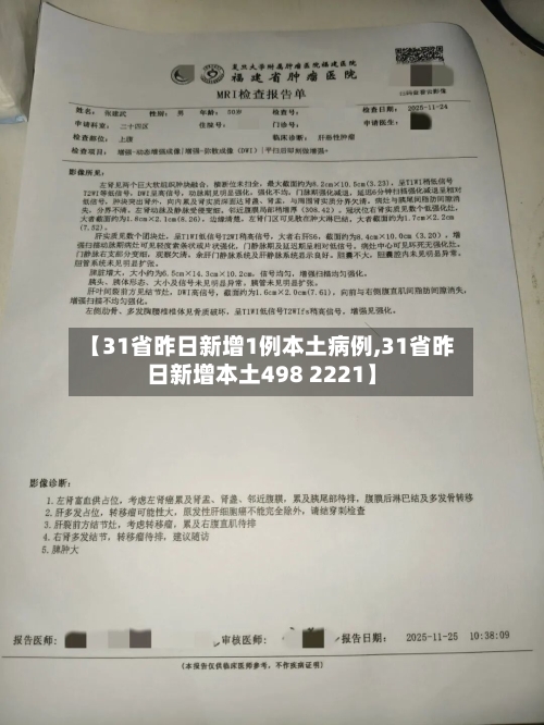 【31省昨日新增1例本土病例,31省昨日新增本土498 2221】