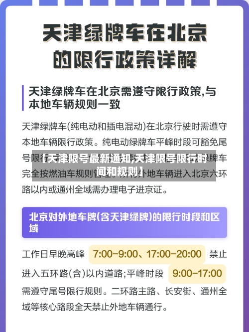 【天津限号最新通知,天津限号限行时间和规则】