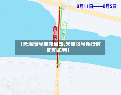 【天津限号最新通知,天津限号限行时间和规则】-第3张图片