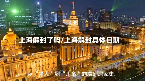 上海解封了吗/上海解封具体日期